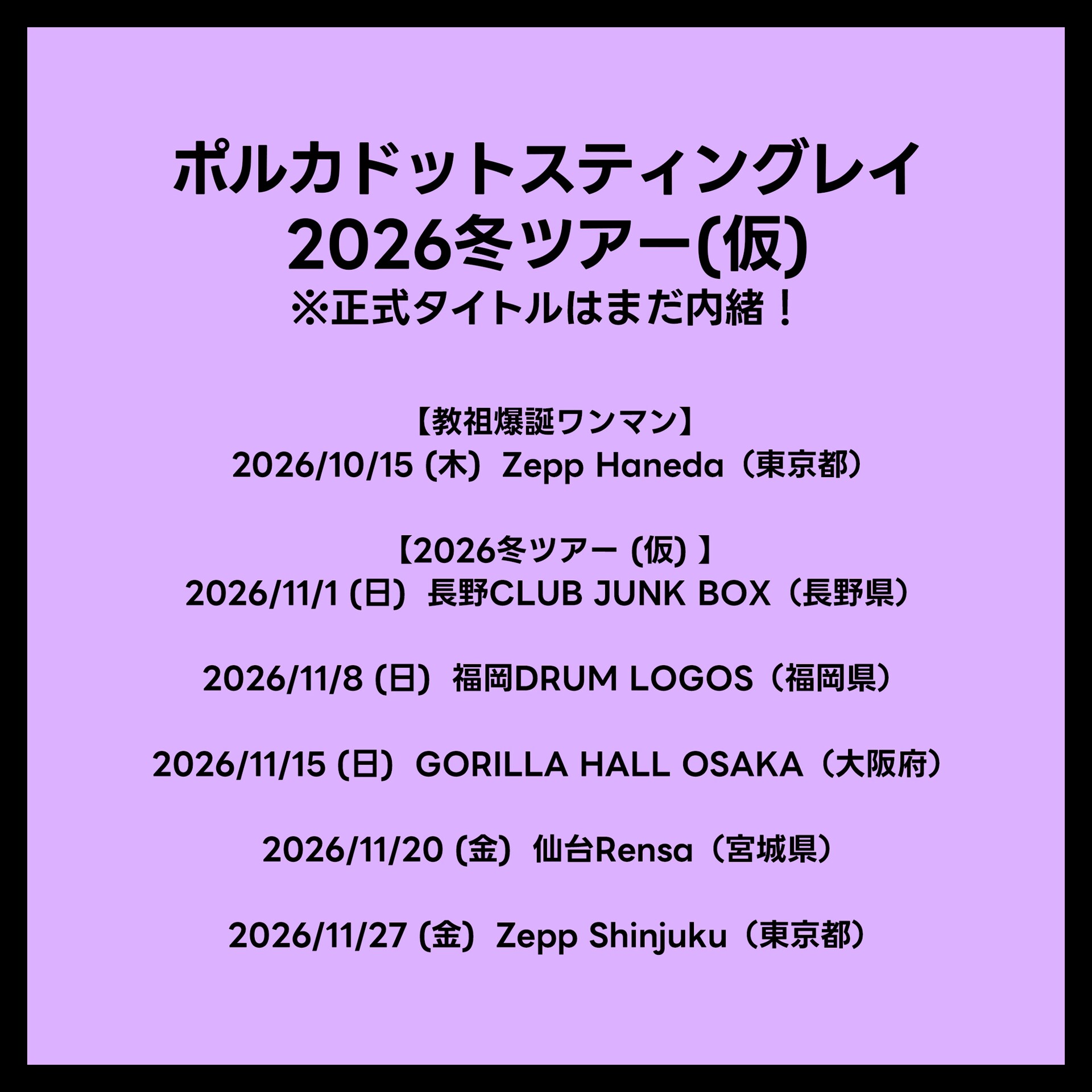 ポルカドットスティングレイ 2026冬ツアー（仮）」告知画像 [画像