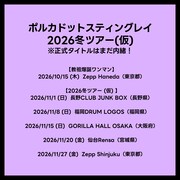 「ポルカドットスティングレイ 2026冬ツアー（仮）」告知画像