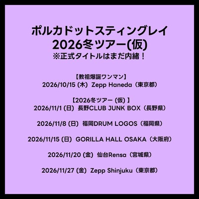 「ポルカドットスティングレイ 2026冬ツアー（仮）」告知画像