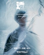 サカナクションのアリーナツアー「透明」が全国へ拡大、新音響システム“speaker+C”導入