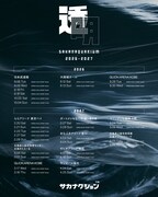 サカナクション「SAKANAQUARIUM 2026-2027 “透明”」告知画像