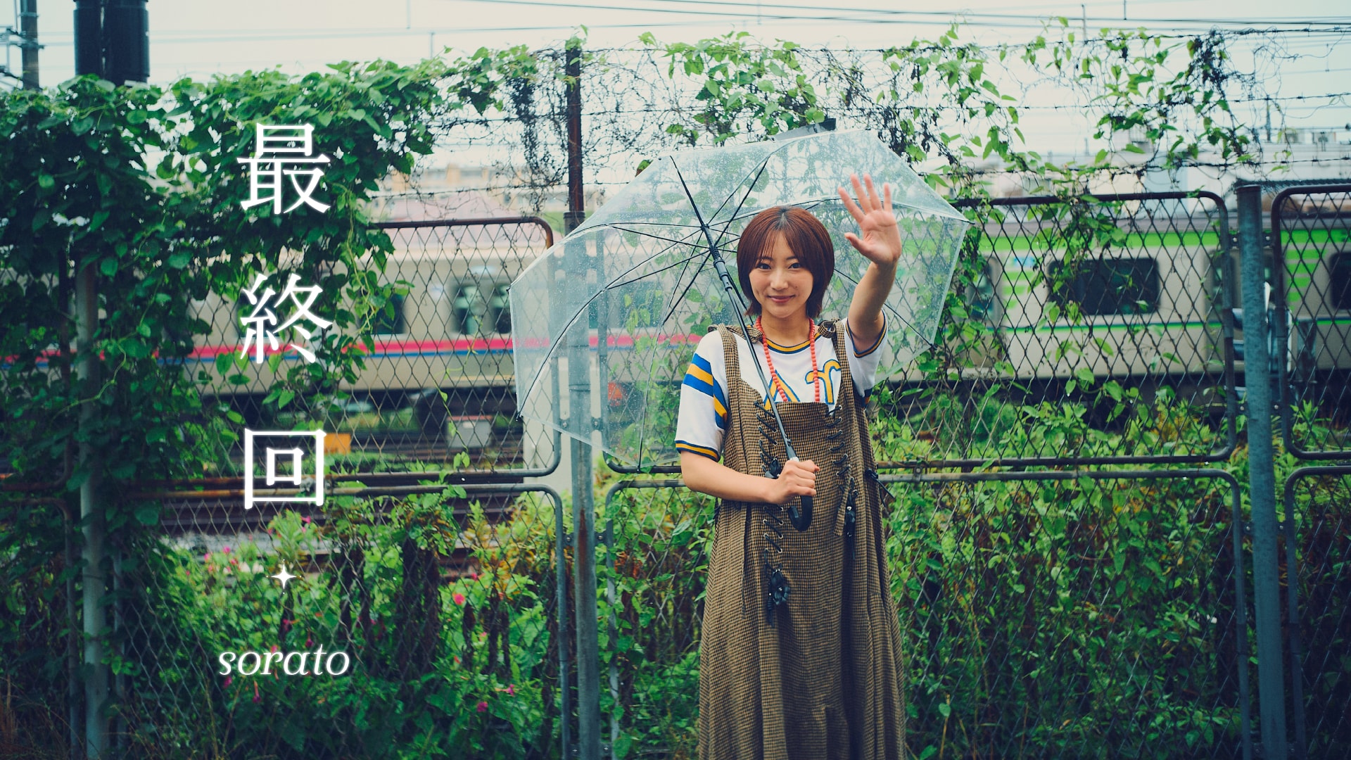 soratoの新曲「最終回」MVで武田玲奈が大切な人との記憶をたどる