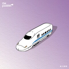 大阪府寝屋川市出身・the paddlesの新曲「新大阪駅」はバラード