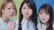 TrySail、純白の衣装で「光と影」の世界へ