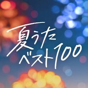 「夏うたベスト100」のプレイリスト画像。