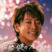 佐藤健のプレイリスト画像。