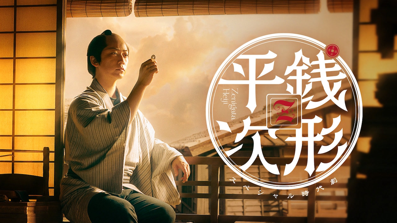 亀梨和也が主演を務めるスペシャル時代劇「銭形平次」キービジュアル。