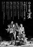 「女王蜂 全国ツアー2026『星』」ビジュアル