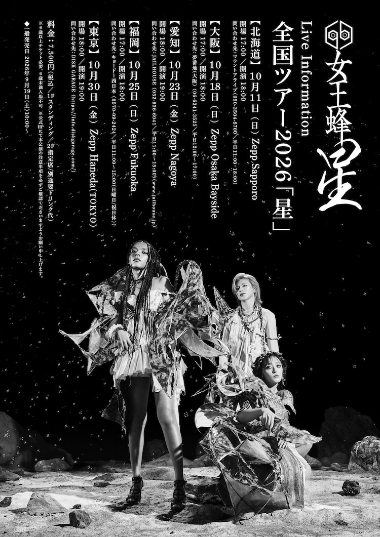 「女王蜂 全国ツアー2026『星』」ビジュアル