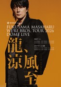 福山雅治「NISSAY PRESENTS WE'RE BROS. TOUR 2026 DOME LIVE 龍、涼風至」ポスター