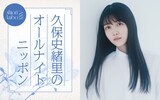 「久保史緒里のオールナイトニッポン」ビジュアル