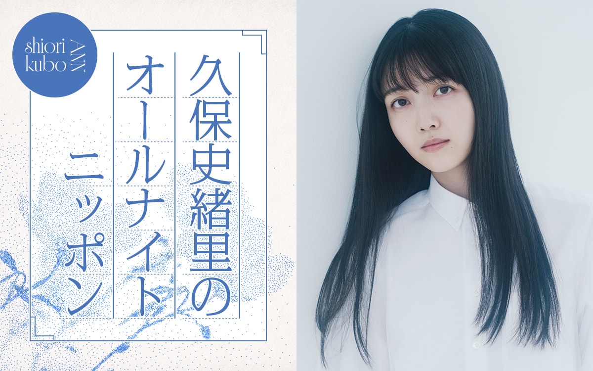 「久保史緒里のオールナイトニッポン」ビジュアル
