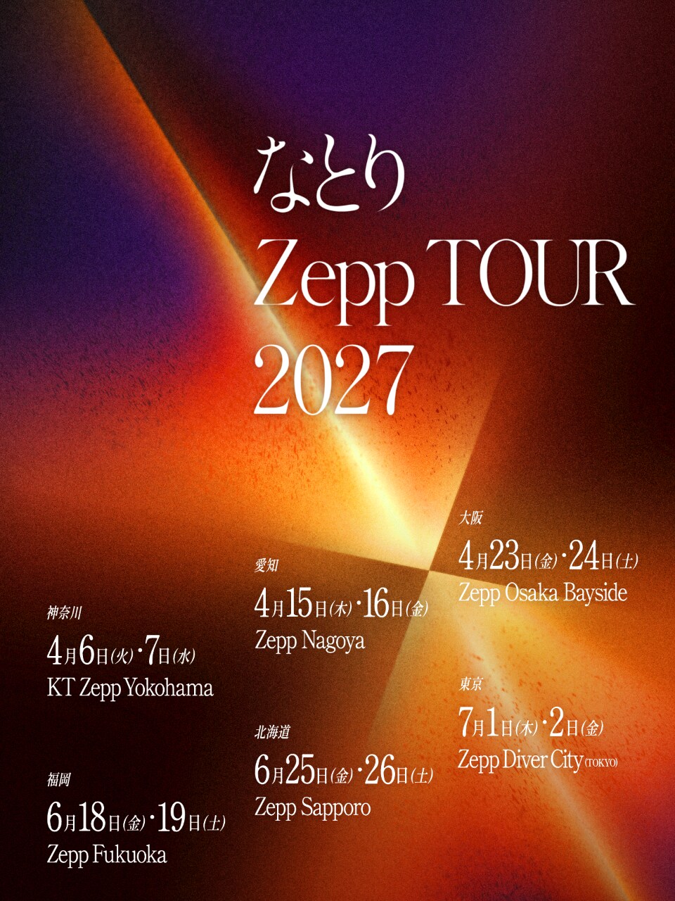 なとり なとりが来年4月からZeppツアー、各都市2DAYS開催 - 音楽ナタリー