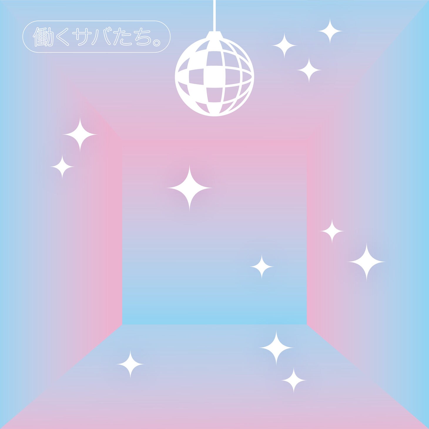 サバシスター、新EP「働くサバたち。」とライブ映像作品を同時リリース