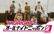 「TAGRIGHTのオールナイトニッポン0（ZERO）」再び！ゼロにまつわるエピソード募集