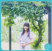 寺嶋由芙「ここでわたしが」ジャケット