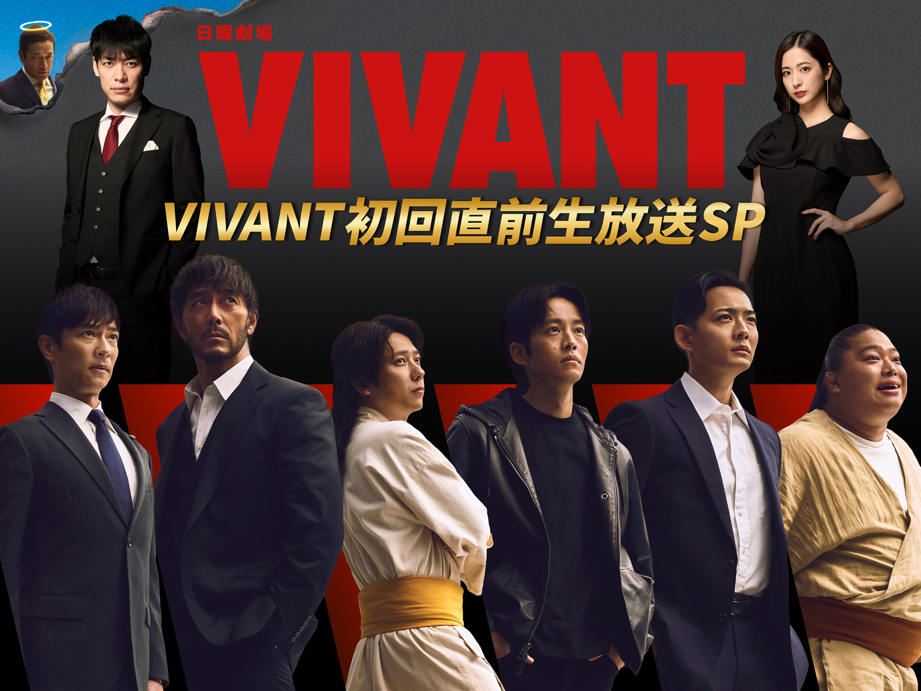 VIVANT　DVD-BOX　未開封　初回仕様　TBS　堺雅人　阿部寛　役所広司 堺雅人、阿部寛、二宮和也ら「VIVANT」キャスト集結 第2シーズンを前に