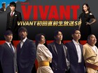 堺雅人、阿部寛、二宮和也ら「VIVANT」キャスト集結　第2シーズンを前に生放送SP決定