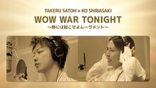 佐藤健＆柴咲コウ「WOW WAR TONIGHT ～時には起こせよムーヴメント～」MV公開