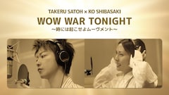 佐藤健＆柴咲コウ「WOW WAR TONIGHT ～時には起こせよムーヴメント～」MV公開