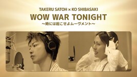 佐藤健＆柴咲コウ「WOW WAR TONIGHT ～時には起こせよムーヴメント～」MV公開