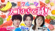 夏のフルーツはスゴすぎて滅！M!LK塩崎太智＆曽野舜太がNHK「あさイチ」登場