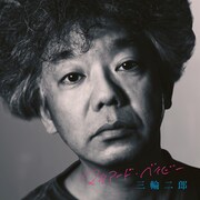 三輪二郎が7年半ぶりアルバムをROSE RECORDSより発売、曽我部恵一が参加