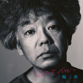 三輪二郎が7年半ぶりアルバムをROSE RECORDSより発売、曽我部恵一が参加