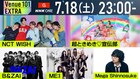 NHK「Venue101 EXTRA」後半戦オンエア　NCT WISH、超とき宣、B&ZAI、ME:I、メガシンの歌唱曲は
