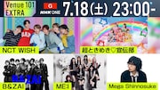 NHK「Venue101 EXTRA」後半戦オンエア　NCT WISH、超とき宣、B&ZAI、ME:I、メガシンの歌唱曲は
