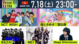 NHK「Venue101 EXTRA」後半戦オンエア　NCT WISH、超とき宣、B&ZAI、ME:I、メガシンの歌唱曲は