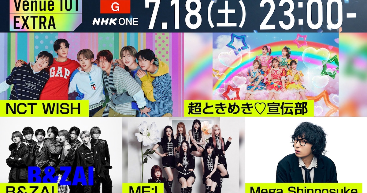 NHK「Venue101 EXTRA」後半戦オンエア　NCT WISH、超とき宣、B&ZAI、ME:I、メガシンの歌唱曲は - 音楽ナタリー