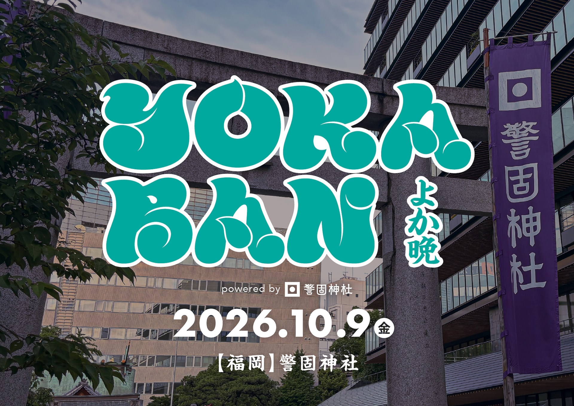 伊澤一葉、長岡亮介、タブゾンビ出演の体験型イベント「YOKABAN」福岡の警固神社で開催