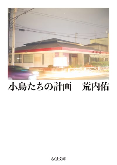 荒内佑（cero）「小鳥たちの計画」書影