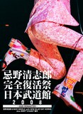 忌野清志郎「忌野清志郎 完全復活祭 日本武道館2008 ～2026 REMASTER～」ジャケット