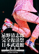 忌野清志郎「忌野清志郎 完全復活祭 日本武道館2008 ～2026 REMASTER～」ジャケット