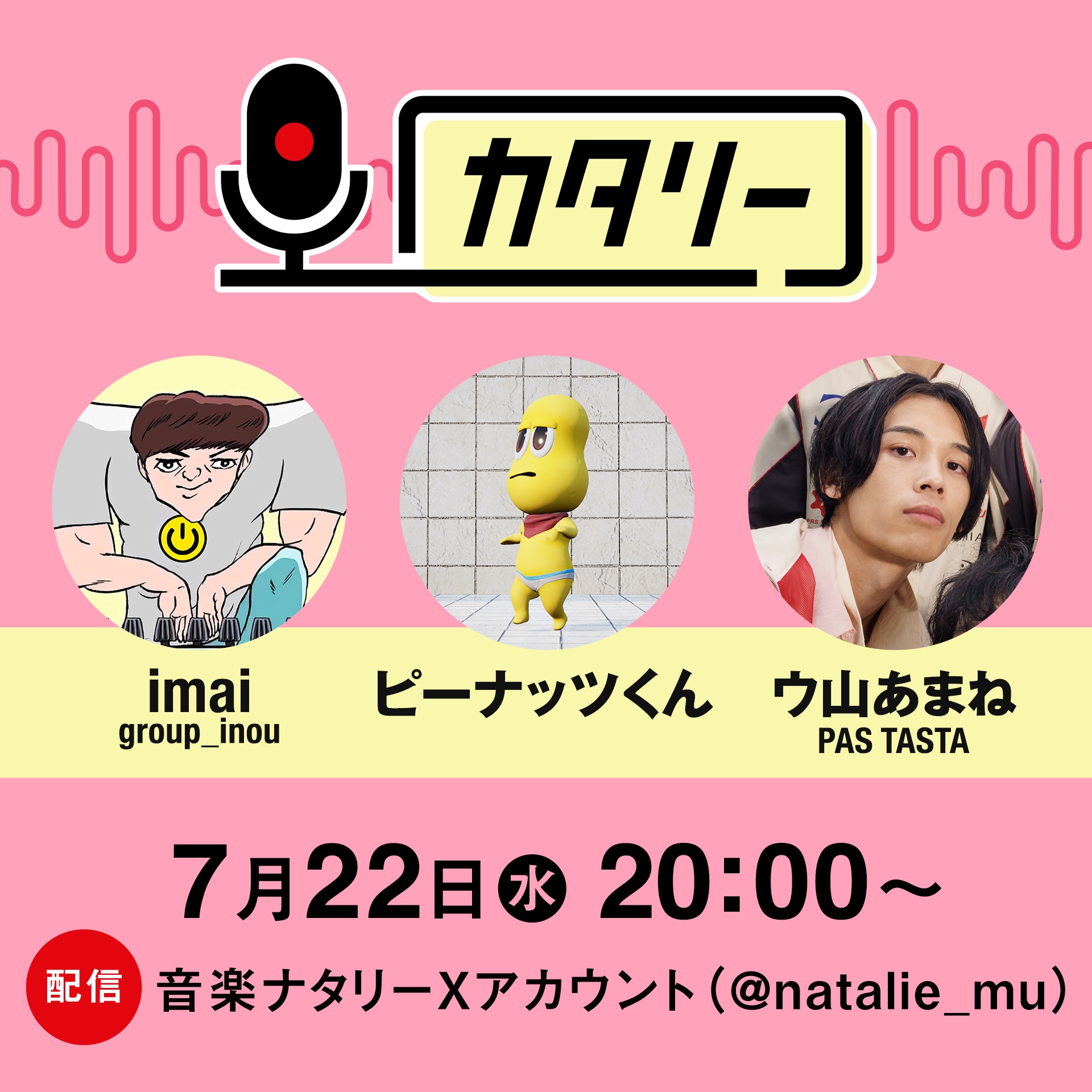 Let's 雑談！imai、ピーナッツくん、ウ山あまねが「カタリー」でライブ振り返りトーク
