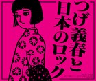 つげ義春と日本のロック