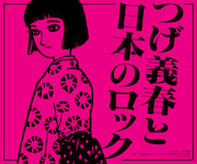 つげ義春と日本のロック