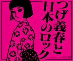 つげ義春と日本のロック