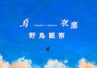 米津玄師「烏×夜鷹」2曲がひとつの空で巡り合う特設サイト公開、世界中のリスナーが“野鳥観察”