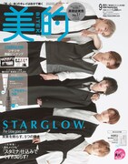 STARGLOW「美的」表紙に登場、2つの表情を見せる厚紙ピンナップ付属