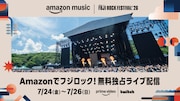 「フジロック」今年もAmazonで独占配信