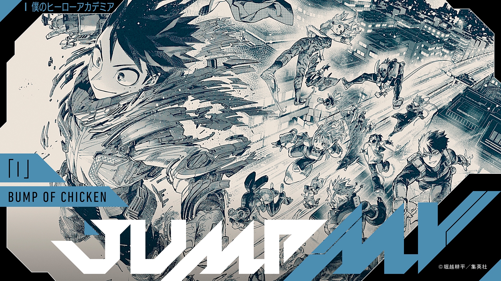 ヒロアカアニメ10周年記念】JUMP MV /『僕のヒーローアカデミア
