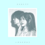 いきものがかり新曲「さよならララ」配信スタート、ミュージックビデオも本日公開