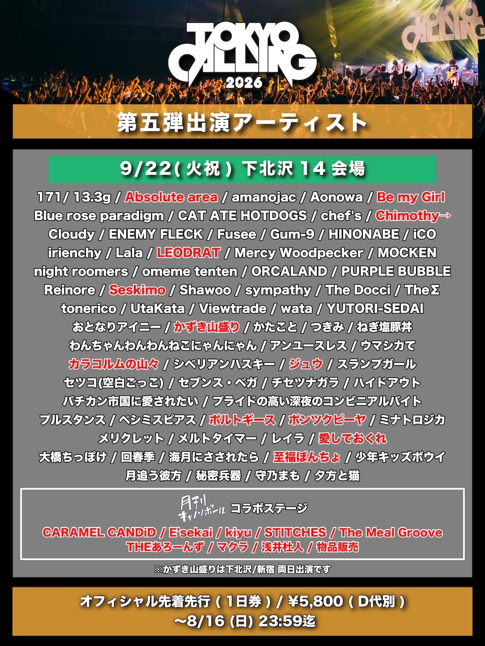 「TOKYO CALLING」第5弾で70組追加