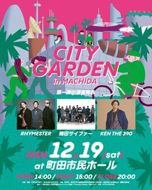 KEN THE 390主催ヒップホップフェスが地元の町田で開催、RHYMESTERや梅田サイファー出演