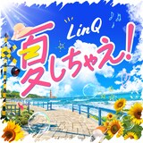 LinQ「夏しちゃえ！」配信ジャケット