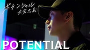 大倉忠義とジュニアたちに長期密着！新ドキュメンタリー「POTENTIAL」明日配信