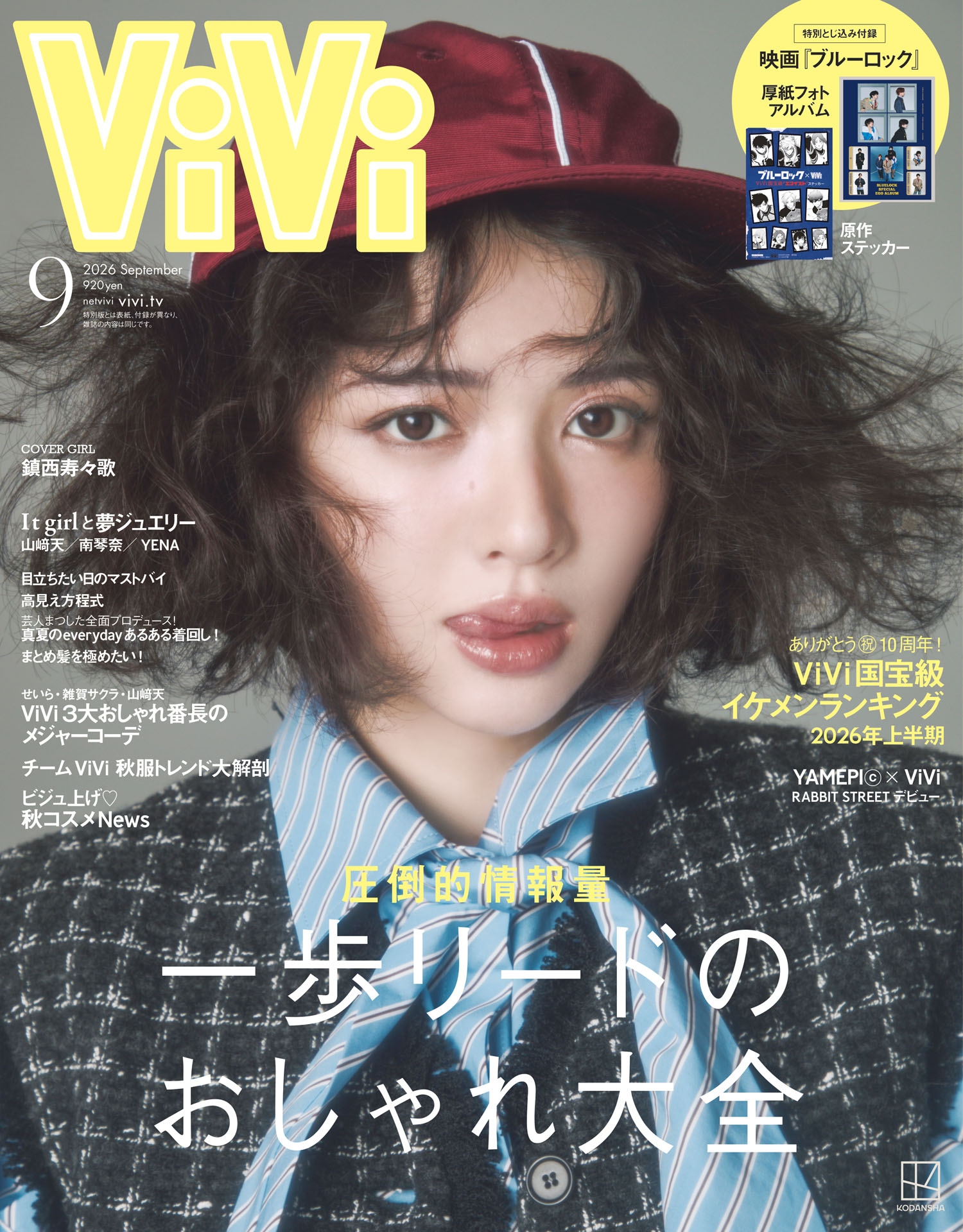 ViVi」9月号通常版表紙 ©講談社 ViVi2026年9月号 [画像ギャラリー 4/4